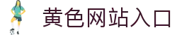 黄色网站入口 - 成人app